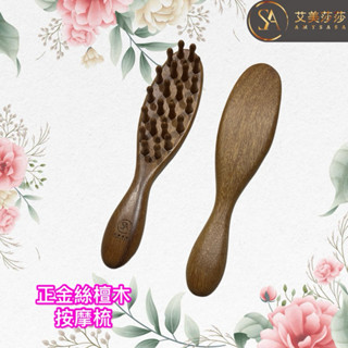艾美莎莎💞現貨 現貨 多功能檀木按摩梳 檀木頭皮按摩梳 經絡梳子 頭部按摩 養生按摩梳 按摩梳子 頭皮按摩 頭療刮痧