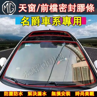 名爵MG天窗密封條 擋風玻璃隔音條 汽車隔音條 防塵防水貼條HS ZS MG4 MG EV6適用 擋風玻璃密封膠條