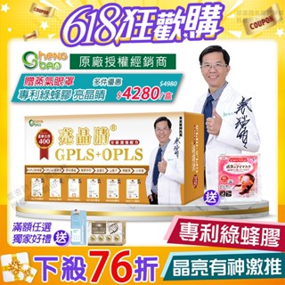 [生寶國際生技] 專利綠蜂膠 葉黃素 GPLS PPLS 亮晶睛加強版 專業醫師推薦 防偽雷射標籤 免運速出 60錠/盒