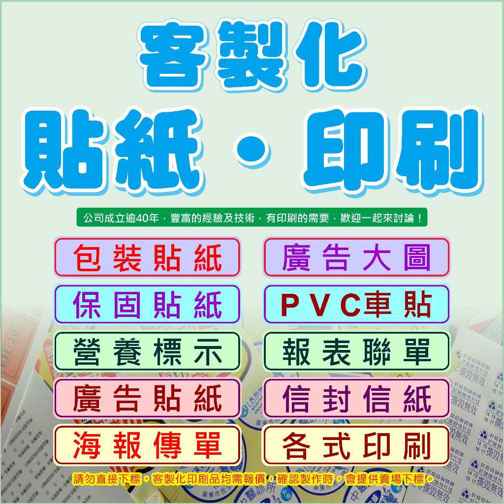 印貼紙 貼紙印刷 商標貼紙 自黏貼紙 PVC貼紙 水晶貼紙  轉印貼紙  布條 帆布 大圖 車貼 DM 傳單 各式印刷品