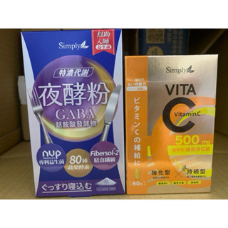 緩釋型維他命C錠 500mg 👍可掃碼驗正貨【Simply新普利】MCT防彈紅拿鐵8包/盒 MCT防彈 夜酵素 蜂王乳夜