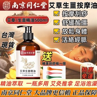 💎現貨免運+正品保障💎南京同仁堂艾草生薑精油 按摩開背 按摩精油拔罐刮痧 泡澡足浴 全身按摩 舒緩神經 500ml大容量