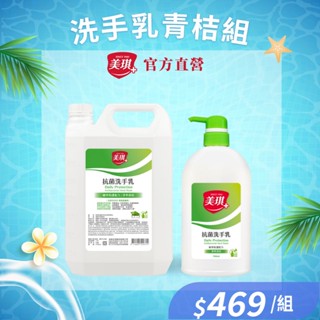 【美琪】抗菌洗手乳(淨萃青桔)3785ml + 700ml /組《官方直送》