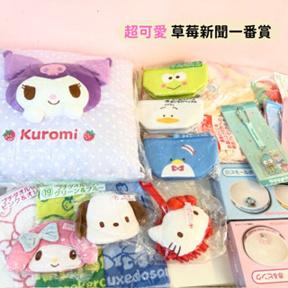 日本帶回 草莓新聞50週年紀念賞 新款現貨 三麗鷗 一番賞 kitty 大耳狗 帕洽狗 庫洛米 美樂蒂 最後賞 抱枕
