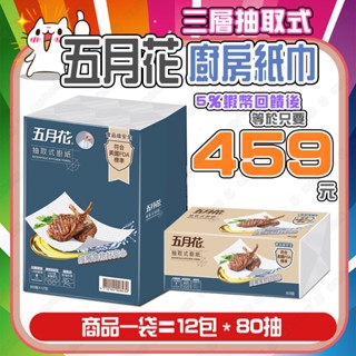 【✨蝦幣回饋後459元👍】五月花 三層抽取式廚房紙巾 80抽X12入 好市多代購 可店到店