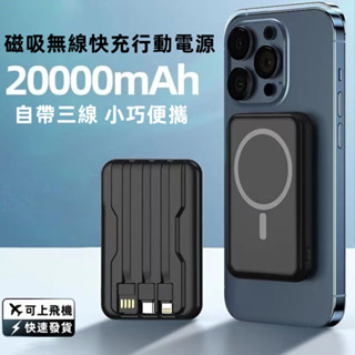 臺灣現貨磁吸無線行動電源20000毫安超薄迷你耐用自帶三線行動電源 小巧便攜 可上飛機 小巧便攜