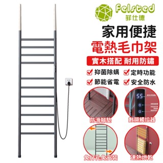 【Felsted菲仕德】落地式電熱毛巾架 110V 加熱毛巾架 烘乾架 烘毛巾架 浴室烘乾 可定時 恆溫功能 家用 浴室