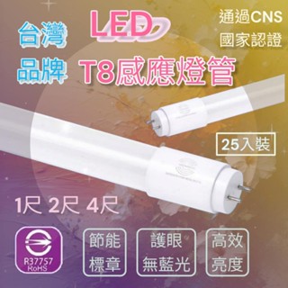 LWD1呎5W 2呎9W 4呎18W智慧人體感應燈管 t8微波燈管 T8燈管 全亮全滅 無待機 全亮微亮 有待機30%