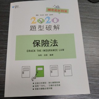題型破解 保險法 2020/證券交易法 2021/行政法解題書