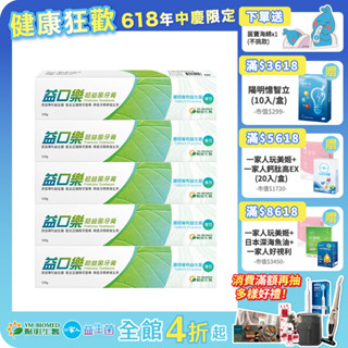 【陽明生醫】益口樂超益菌牙膏 x5盒(120g/條)｜無氟牙膏 全素 專利益生菌 去除牙菌斑 預防口腔異味