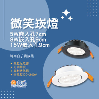 舞光品牌 LED 微笑崁燈 小崁燈 7公分 9公分 5W 8W 15W 投射效果 可調崁燈 兩年保固