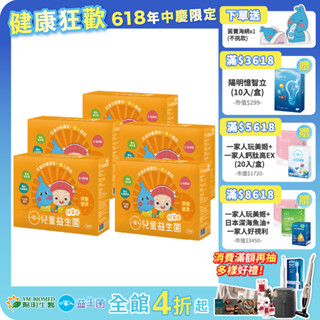 【陽明生醫】 一家人兒童益生菌x5盒 (30包/盒) ｜ 專利益生菌 乳鐵蛋白 牛初乳蛋白 調整體質