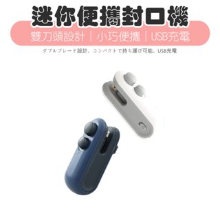 📌 【現貨速發】🎉多功能迷你便攜封口機｜保鮮好幫手｜USB充電 🔋無線使用 附發票 迷你封口機 封袋機 封口器