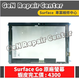 【GeN Surface 維修中心】Surface Go 原廠螢幕更換 surface維修 螢幕破裂