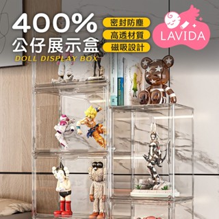 【LAVIDA嚴選】400%公仔展示盒 公仔收納盒 泡泡瑪特 公仔透明盒 直立公仔 防塵收藏盒 壓克力展示盒 公仔收納