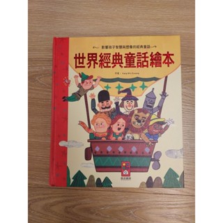 二手 世界經典童話繪本 風車圖書（新版）