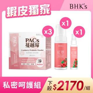 BHK's PACs蔓越莓益生菌粉(30包/盒)3盒組+紅萃私密慕斯EX+紅萃私密保養噴霧 官方旗艦店【蝦皮獨家組】