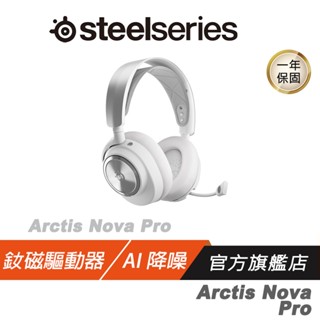 Steelseries 賽睿 Arctis Nova Pro Wireless 無線耳機 白色 快速充電 伸縮降噪麥克風