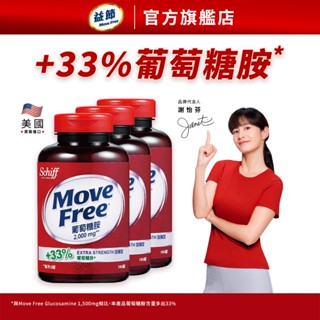 【益節官方旗艦店】加強型葡萄糖胺錠 (150錠x3瓶)｜Move Free