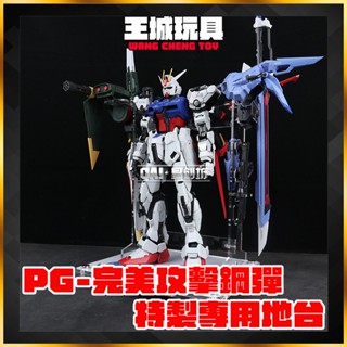 【大頭宅】星創坊 地臺定製 PG 嫣紅攻擊 完美攻擊 鋼彈 全裝備 專用 地臺 支架 MG
