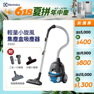 Electrolux 伊萊克斯 輕量小旋風集塵盒吸塵器 Z1233