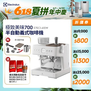 Electrolux 伊萊克斯 極致美味700半自動義式咖啡機(奶霜白) E7EC1-610W 送達文西聯名咖啡豆刮刮卡