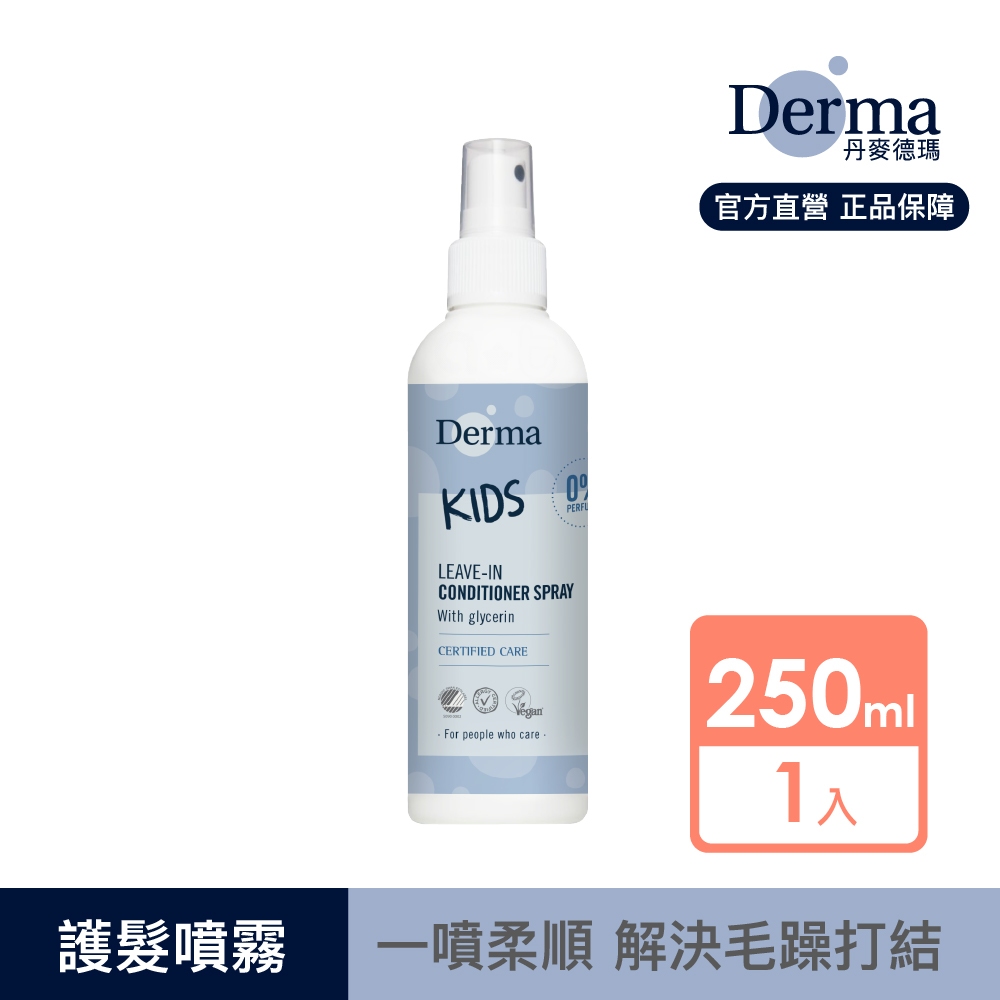 【Derma】Kids純淨兒童柔順護髮噴霧200ml