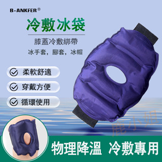 現貨🔥冰敷袋 冰溫兩用敷袋 冷敷袋 熱敷袋 冰袋 運動冰敷袋 保冷劑 冰敷護膝 冷敷墊 冰敷 冰袋降溫 冰護理