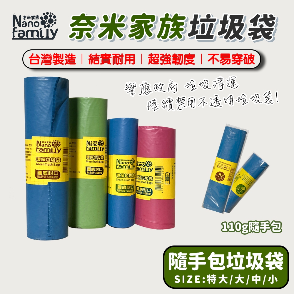 台灣現貨 有發票 垃圾袋 奈米家族 耐用度高 環保垃圾袋 隨手包『中』110g 垃圾袋 隨手包 清潔用品 大掃除 年終