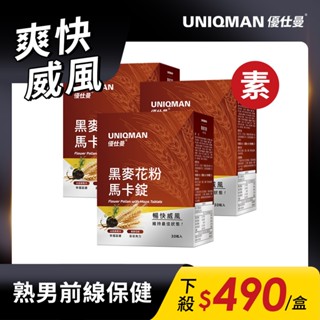 UNIQMAN 專利黑麥花粉+馬卡錠 (30粒/盒)3盒組 暢快解放/男性保健/男性機能/私密護理 官方旗艦店