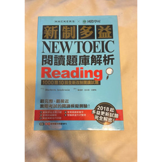 （二手近全新）新制多益NEW TOEIC 閱讀題庫解析