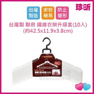 溫度居家【珍昕】臺灣製 聯府 鐵線衣架升級套 1件10入 約42.5cmx11.9cmx3.8cm 衣架 曬衣架 衣架套