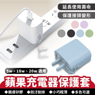 XILLA 蘋果充電器保護套 防塵防滑 耐用矽膠材質 插頭保護套 充電器插頭套 充電頭套 防摔 防塵 防刮