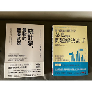 滿500免運🚚統計學，最強的商業武器/菜鳥變成問題解決高手