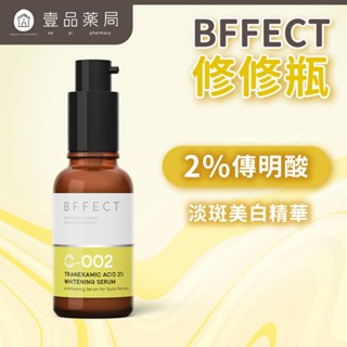 【BFFECT】修修瓶-2%傳明酸淡斑美白精華 30ml/盒【壹品藥局】