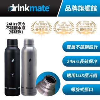 美國drinkmate 24Hrs保冷不鏽鋼水瓶 螺旋款瓶口