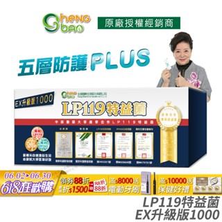生寶國際生技 LP119特益菌 益生菌 1000億升級版EX 公司貨 專利五層菌 防偽雷射標籤 知名藝人推薦 30包/盒