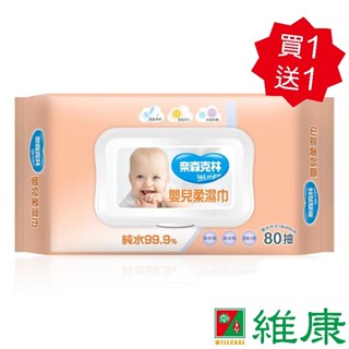 奈森克林 嬰兒柔濕巾80張+掀蓋 (加大尺寸-18*20cm) (買1送1，共2包) 維康