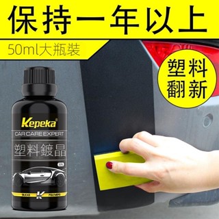 🔥臺灣出貨🔥汽車塑料件鍍晶 翻新劑 氧化還原劑 黑色保險 槓髮白老化養護 黑色科技 塑膠還原劑 汽車鍍膜劑 塑膠鍍膜