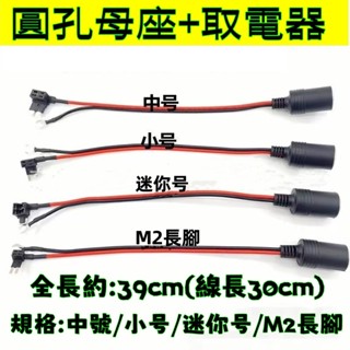圓孔母座+取電器 點煙器母座 車充孔 圓孔取電器 一拖三點煙器 帶保險絲取電器 行車記錄器 擴充座