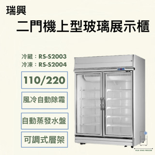 『華興冷凍設備行』全新 現貨瑞興雙門玻璃冷藏冷凍冰箱/機上型雙門展示冰箱/西點櫥/商用冰箱/營業冰箱