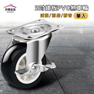 2吋鐵板PVC煞車輪 臺灣現貨 不附螺絲【拜爾家居】鎖木板專用 不附螺絲 傢俱輪 木板用工業輪 推車煞車輪 輪子