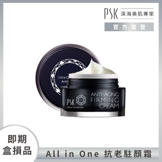 PSK深海美肌專家 【即期盒損】凝時緊緻駐顏霜30ml｜抗老 撫紋 緊緻 抗皺 富勒烯 胜肽 面霜