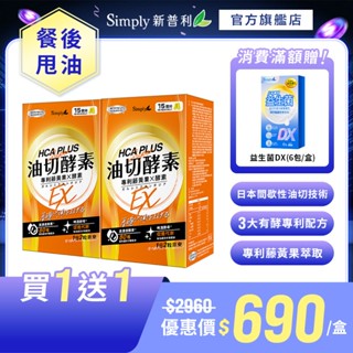 【Simply新普利】油切酵素錠EX(30錠/盒)(x2盒)【買一送一】(藤黃果 仙人掌 酵素 打卡)