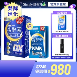 【Simply新普利】超級夜酵素DX(30錠/盒) 加贈NMN10顆 (每單限購2組)(唯一日韓GABA 168倍酵素)