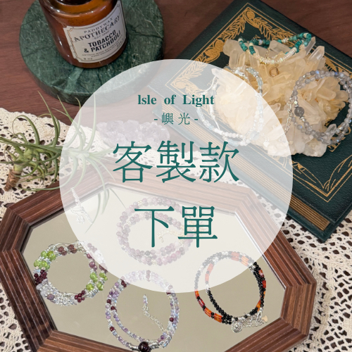 客製水晶手鍊 下單專區｜招財手鍊 情人節禮物 專屬你的開運飾品✦請聊聊後下單✦嶼光 𝐥𝐬𝐥𝐞 𝐨𝐟 𝐋𝐢𝐠𝐡𝐭