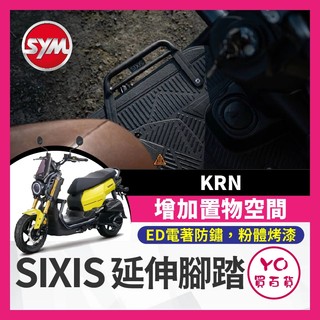 YO買百貨 SIXIS SYM KRN BT 飛翼延伸 腳踏外送 踏板 腳踏板 KRNBT 腳踏延伸 三陽 載貨神器