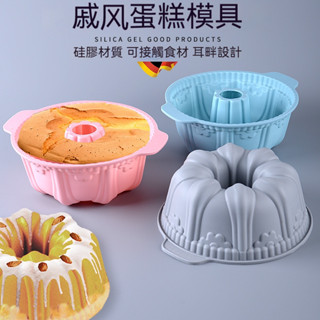 【🛒熱麥Remay】戚風蛋糕模具 矽膠蛋糕模具 烘焙用具 8寸蛋糕模具 中空蛋糕模具 帶提手耳畔模具 蛋糕模具 模具