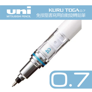 日本三菱 UNI KURU TOGA M7-559 0.7mm 轉轉筆 二倍轉速低重心自動鉛筆 建築師考試 室內設計術科