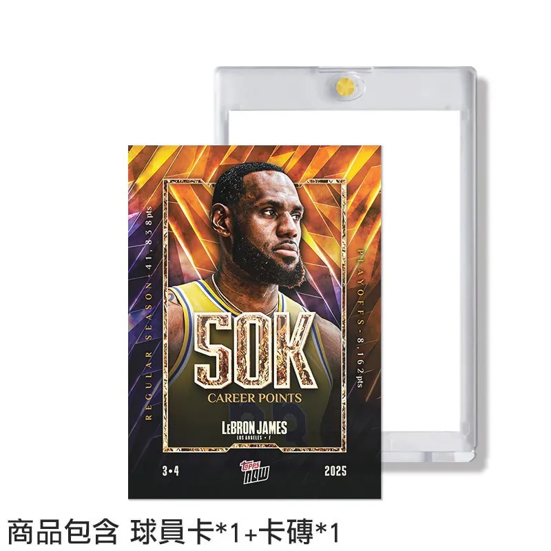 LeBron James - 2025 Topps NOW® 詹姆斯 5萬分紀念卡 贈卡磚球員卡 TOPPS-08